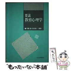 中古】 要説教育心理学 / 内藤徹 成田錠一 / 北大路書房 - メルカリ