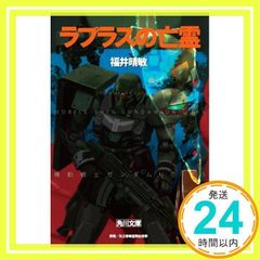 라플라스의 망령 기동전사 건담 UC(5) (카도카와 분고) 후쿠이 하루토시_02