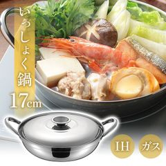 鍋 両手鍋 17cm ステンレス 一人用 一食分 IH対応  【☆60】/IH対応いっしょく鍋17cm1個