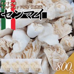 再入荷　イタリア産 ミルクフェッド仔牛 センマイ 千枚 刺身用（加熱済）800g(200ｇ×4パック)　【自家製八王子ベーコンのサンプルプレゼント中】　商品NO.　100151