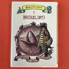 2024年最新】黒ねこサンゴロウの人気アイテム - メルカリ