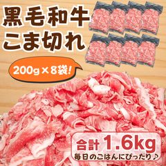 【国産黒毛和牛】 こま切れ (200g×8袋) 合計1.6kg 便利な冷凍小分け| 家庭用・炒め物・牛丼・肉じゃがに◎ 牛肉 和牛 焼肉 黒毛和牛のサムネイル