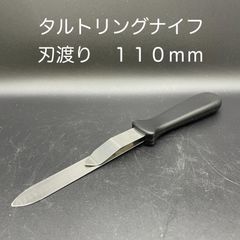 【新品・未使用】タルトリングナイフ　刃渡り１１０ｍｍ(267009)