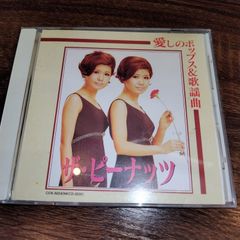 ザ・ピーナッツ　愛しのポップス＆歌謡曲　７曲入り中古CD　演歌/歌謡曲　管理番号056-250708