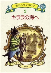 【10冊全巻セット】黒ねこサンゴロウ 楽天市場】『黒ねこサンゴロウ』 うみねこ島の船乗りの冒険 10巻