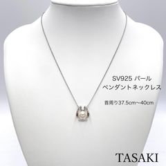 タサキ SV925 パール ペンダントネックレス 首周り37.5~40cm