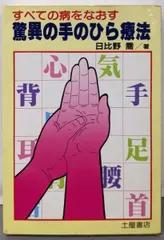 【中古】 ひとりでもできる驚異のツボ指圧療法 改訂版/つちや書店/日比野喬 中古】 ひとりでもできる驚異のツボ指圧療法 改訂版/つちや書店