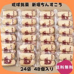 【割れちん】新垣ちんすこう 24袋(48個) 新垣菓子店 琉球銘菓 沖縄お土産 お取り寄せ