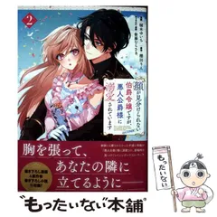 【中古】 顔が見分けられない伯爵令嬢ですが、悪人公爵様に溺愛されています@COMIC 2 (コロナ･コミックス) / 樋木ゆいち、櫻田りん / TOブックス