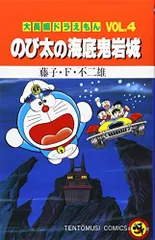 2023年最新】大長編ドラえもん のび太の海底鬼岩城の人気アイテム