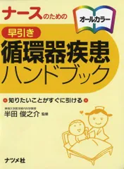 ナースのための 早引き 循環器疾患ハンドブック 半田 俊之介