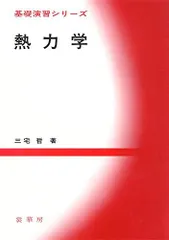 ソフトマターのための熱力学（中古） ソフトマターのための熱力学（中古） 2025年最新】熱力学の人気