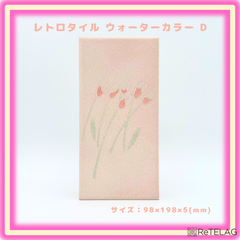【訳あり 1枚】レトロタイル ウォーターカラー D