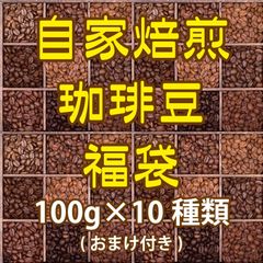 【福袋】自家焙煎スペシャルティコーヒー100g×10種類（豆の状態or粉の状態）【送料無料】クリックポスト2口/匿名配送不可