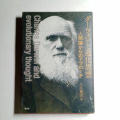 ダーウィンと進化思想　人間論からのアプローチ　単行本　古本・古書