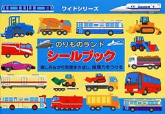 【中古その他】シールブック ワイドシリーズ のりものランド /リーバン / /K0302-250514B-0053 /4955698008059