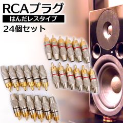 金メッキ RCA プラグ 端子 はんだ レス タイプ オス PLUG TYPE タイプ B ケーブル 自作 赤黒 レッド ブラック 24個 セット