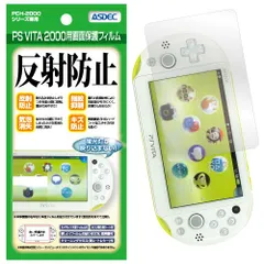 【迅速発送】ASDEC アスデック PS VITA PCH-2000 保護フィルム 【カメラ保護フィルム付き】 ノングレアフィルム3 日本製・防指紋・気泡消失・映り込み防止・キズ防止・アンチグレア マット NGB-PSV20