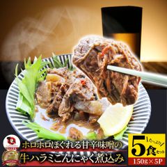 牛ハラミこんにゃく煮込み5人前セット（約150g×5パック）惣菜グルメ解凍するだけ調理いらず簡単夕飯送料無料