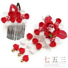 七五三 髪飾り 三歳 七歳 日本髪 つまみ細工 赤 花 2個セット 白 パッチン留め かんざし ちりめん ビラ お正月 和装 FTS No.9-4123