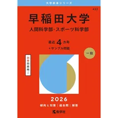 2025年最新】早稲田大学人間科学部 赤本の人気アイテム - メルカリ