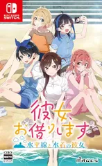 彼女、お借りします ~水平線と水着の彼女~- Switch