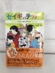 セイギのチカラ サイキックガーディアン 古本 小説 上村佑