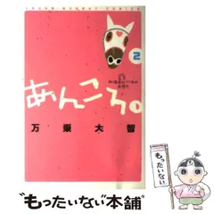 【中古】 あんころ。 船橋若松1丁目は馬優先 2 (ヤングサンデーコミックス) / 万乗大智 / 小学館