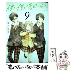 2025年最新】コミック 葉月抹茶 僕が僕であるために。の人気アイテム  