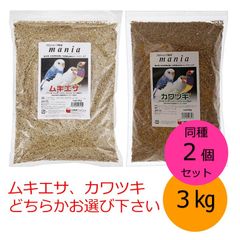 黒瀬ペットフード mania 3kg 同種2個セット カワムキ カワツキ どちらかお選び下さい 小鳥 インコ 餌 クロセ マニア【北海道・沖縄県へは発送できません】