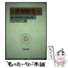 2025年最新】岩波講座 世界歴史の人気アイテム - メルカリ
