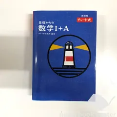 [K]特装版 チャート式 基礎からの数学I+A チャート研究所