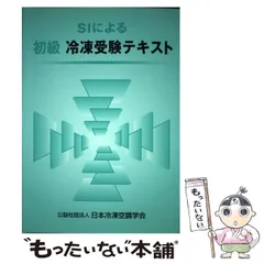 冷凍空調技術: 初級標準テキスト 冷凍空調技術: 初級標準テキスト | 日本冷凍空調学会 |本 | 通販