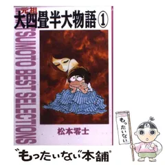 2025年最新】大四畳半大物語の人気アイテム - メルカリ