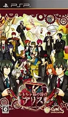 【中古-非常に良い】 おもちゃ箱の国のアリス 通常版 - PSP
