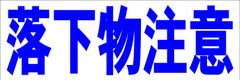 シンプル横型看板ロング「落下物注意(青)」【工場・現場】屋外可