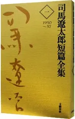 司馬遼太郎短編全集 全12巻 Amazon.com: 司馬遼太郎短篇全集〈第12巻