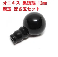 オニキス　黒瑪瑙　親玉　ぼさ玉　セット  (12mm)   Tホール   ボサ玉　ハンドメイド