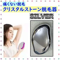 ■クリスタル脱毛器 無痛脱毛 脱毛 シルバー SNS