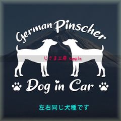 ジャーマンピンシャーの同犬種わんちゃんステッカーDOG in CAR