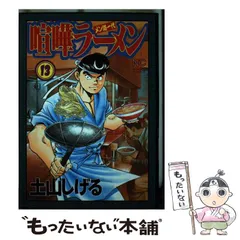 喧嘩ラーメン 15 | 土山しげる | マンガ | Kindleストア | Amazon