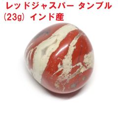 レッドジャスパー　タンブル　(23g)   インド産   活力と勇気