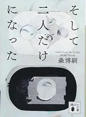 そして二人だけになった Until Death Do Us Part (講談社文庫)