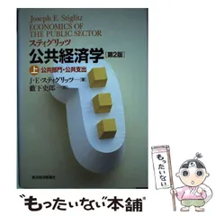 zizi スティグリッツ公共経済学　第3版　上下 スティグリッツ 公共経済学(第3版)下 | ジョセフ・E