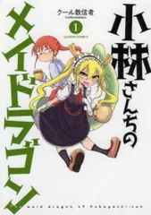 2025年最新】小林さんちのメイドラゴン 全巻の人気アイテム