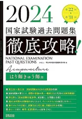 【美品黒本おまけ付】2025 国家試験過去問題集 徹底攻略! 美品黒本おまけ付】2025 国家試験過去問題集 徹底攻略! 2024・2025