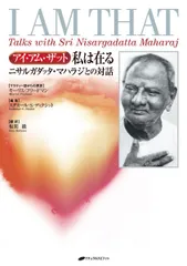 ニサルガダッタ・マハラジが指し示したもの　時間以前からあった永遠の真実 ニサルガダッタ・マハラジが指し示したもの ―時間以前からあった