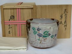 （八月◆特売品）平安 十六代 永楽善五郎（即全）作 乾山写 藪柑子茶碗USED〈税込・送料込〉【中古・美品】
