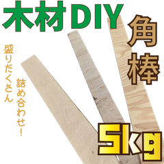 数量限定！合板・化粧板付き合板の詰め合わせ！5kg　木材•ペット•かじり防止•薪•焚き火