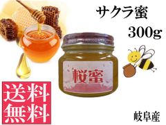 サクラ蜜300g 非加熱 生はちみつ 国産 純粋 送料無料